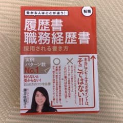受かる人はここが違う! 履歴書・職務経歴書 採用される書き方のサムネイル