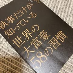 執事だけが知っている世界の大富豪58の習慣のサムネイル