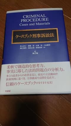 ケースブック刑事訴訟法　第5版のサムネイル