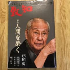 致知2020年9月号のサムネイル