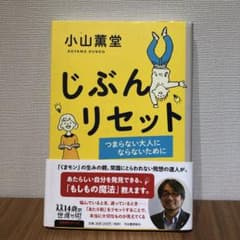 じぶんリセット : つまらない大人にならないためにのサムネイル