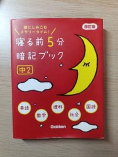 寝る前5分暗記ブック 中2のサムネイル