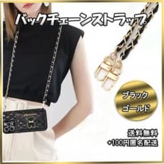 〇ショルダーストラップ バック用 スマホ チェーン ストラップ ゴールドのサムネイル