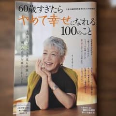 60歳すぎたらやめて幸せになれる100のことのサムネイル