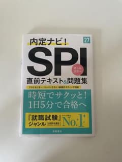内定ナビ！ SPI 直前テキスト＆問題集 '27のサムネイル