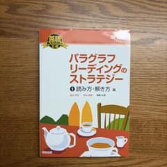 パラグラフリーディングのストラテジー 1 読み方・解き方編のサムネイル