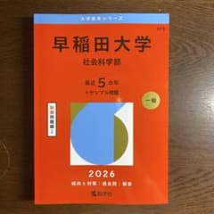 早稲田大学 社会科学部 2026年版のサムネイル