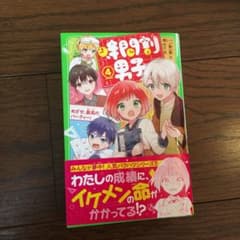 時間割男子 4 めざせ、最高のパーティー!のサムネイル