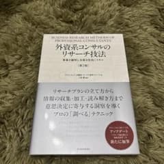 外資系コンサルのリサーチ技法 第2版のサムネイル