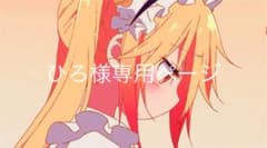 ひろ様専用のサムネイル