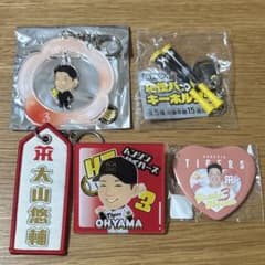 阪神タイガース 大山悠輔 グッズ5個セット - メルカリ