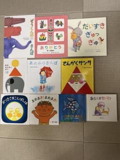 絵本 10冊セットのサムネイル