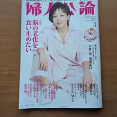 婦人公論 2026年3月号のサムネイル