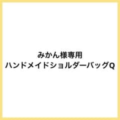 ラスト❗️ シマエナガ ショルダーバッグ ポーチ ハンドメイド 斜