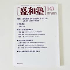 機関誌 盛和塾 141号 第24回世界大会2016 稲盛和夫氏のサムネイル
