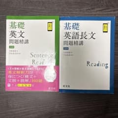 基礎英文問題精講(未使用) 基礎英語長文問題精講(使用) 2冊セット