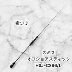スミス オフショアスティック HSJ-CS66/L - メルカリ