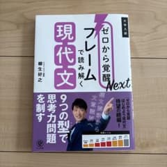 ゼロから覚醒Nextフレームで読み解く現代文のサムネイル