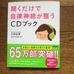 むー様専用 聞くだけで自律神経が整うCDブックのサムネイル