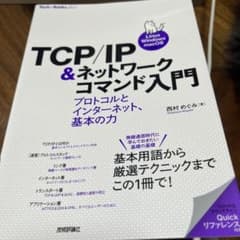 TCP/IP＆ネットワークコマンド入門のサムネイル