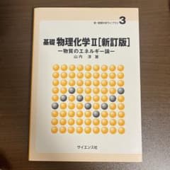基礎 物理化学II [新訂版] 物質のエネルギー論 サイエンス社のサムネイル
