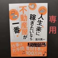 人生、楽に稼ぎたいなら不動産屋が一番!のサムネイル