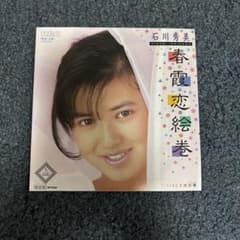 石川秀美 春霞恋絵巻 レコード 写真付きのサムネイル
