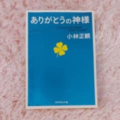 ありがとうの神様 = A God in the Magic Word "Ari…のサムネイル