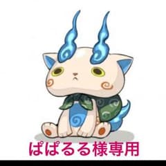 ぱぱるる様専用のサムネイル