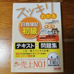 スッキリわかる日商簿記初級 第2版のサムネイル