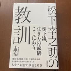 松下幸之助の教訓のサムネイル