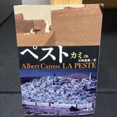 ペスト　カミュのサムネイル