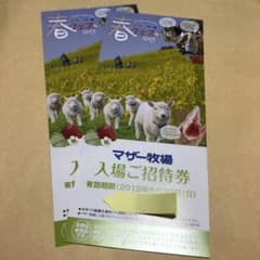 マザー牧場 入場 招待券 2枚分のサムネイル
