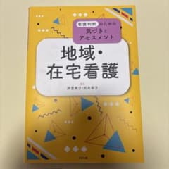 看護判断のための気づきとアセスメント 地域・在宅看護 看護学生 教科書のサムネイル