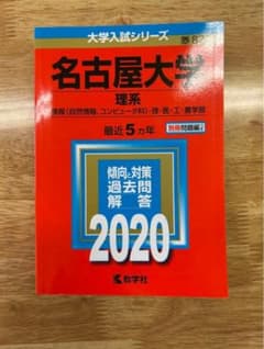 名古屋大学 理系 2020赤本のサムネイル