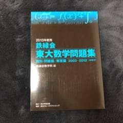 鉄緑会東大数学問題集 2013年度用解答篇 (2003-2012〈10年分〉)のサムネイル