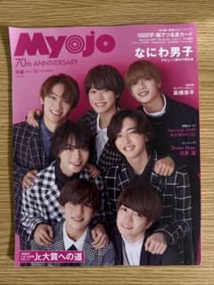 Myojo 2022年12月号 なにわ男子表紙のサムネイル