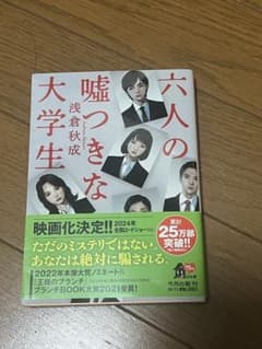 六人の嘘つきな大学生 浅倉秋成 角川文庫のサムネイル