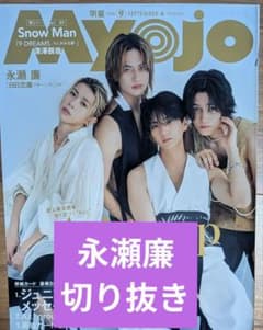 Myojo2026年9月号 永瀬廉 切り抜き - メルカリ