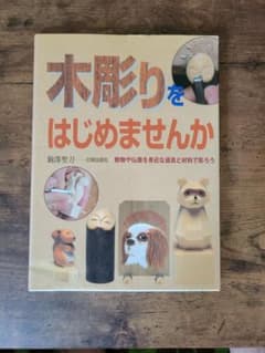 木彫りをはじめませんか 駒澤聖刀 日貿出版社のサムネイル