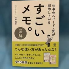 図解すごいメモ。 仕事のスピード・質が劇的に上がるのサムネイル