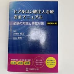 裁断済】ヒアルロン酸注入治療安全マニュアル - メルカリ