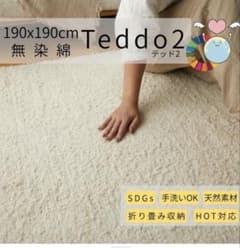 Teddo2 無染綿 ラグ 190x190cm Teddo2 無染綿 ラグ 190x190cm - メルカリ