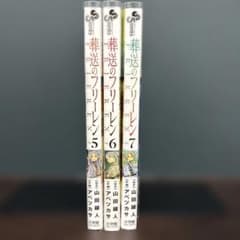 葬送のフリーレン 5〜7巻 初版 帯付き 美品 - メルカリ