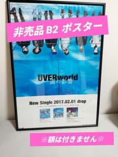 《非売品》UVERworld 一滴の影響 B2ポスターのサムネイル