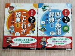 小学生のまんが辞典 ことわざ・四字熟語のサムネイル