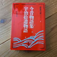今昔物語集・宇治拾遺物語のサムネイル