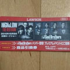 お得！ハイアンドローLAWSON応募券のサムネイル