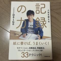 人生を変える記録の力 ＤａｉＧｏ／著 実務教育出版のサムネイル
