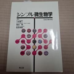 シンプル微生物学 改訂第6版 南江堂のサムネイル